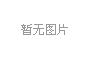 高顏值公交候車亭亮相威海街頭