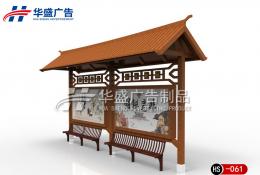 仿古款候車亭-公交候車亭HS-061
