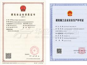 資質證書-鋼結構+安全生產許可證