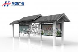仿古款候車亭-公交候車亭HS-090