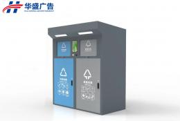 智能垃圾房/垃圾箱 -廣告垃圾箱036